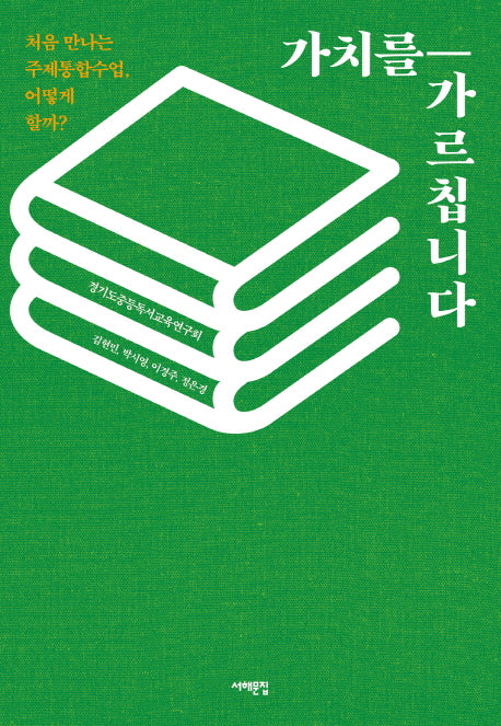 가치를 가르칩니다(배우는 사람, 교사)