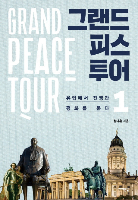 그랜드피스투어 1: 유럽에서 전쟁과 평화를 묻다