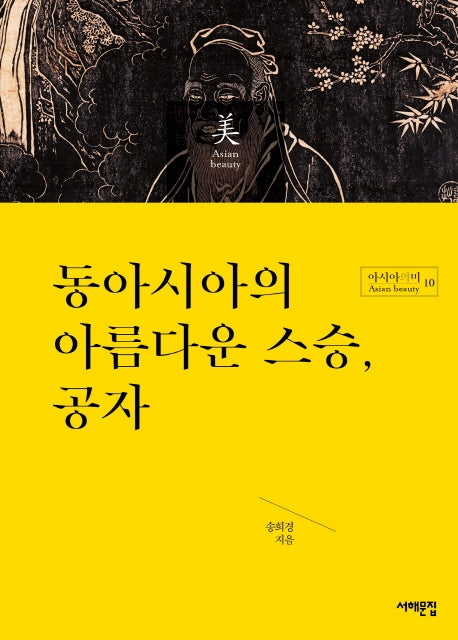 동아시아의 아름다운 스승, 공자(아시아의 미 10)
