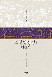 조선명장전 1: 이순신(최익한 전집 4)