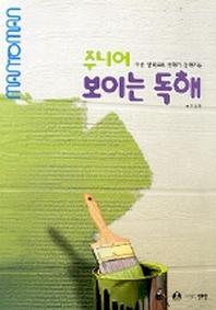 주니어 보이는 독해(입문편)