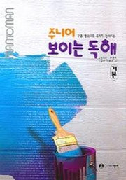 주니어 보이는 독해 (기본편)