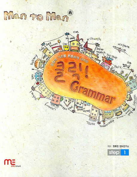 클릭 GRAMMAR Step 1 (2007)(맨투맨)