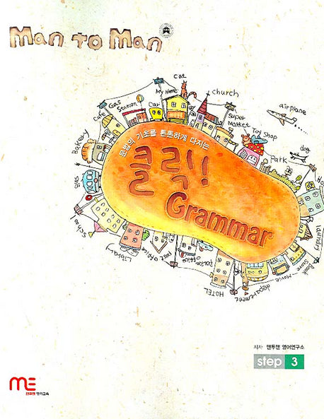 맨투맨 클릭 GRAMMAR Step 3