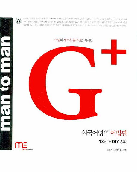 MAN TO MAN (맨투맨) 외국어영역 어법편(G+)