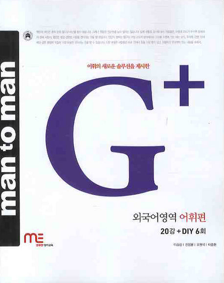 맨투맨(MAN TO MAN) G플러스 외국어영역 어휘편