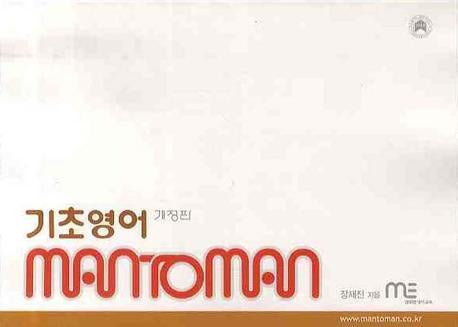 맨투맨기초영어