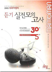맨투맨 외국어 듣기 실전모의고사 35회(2009)