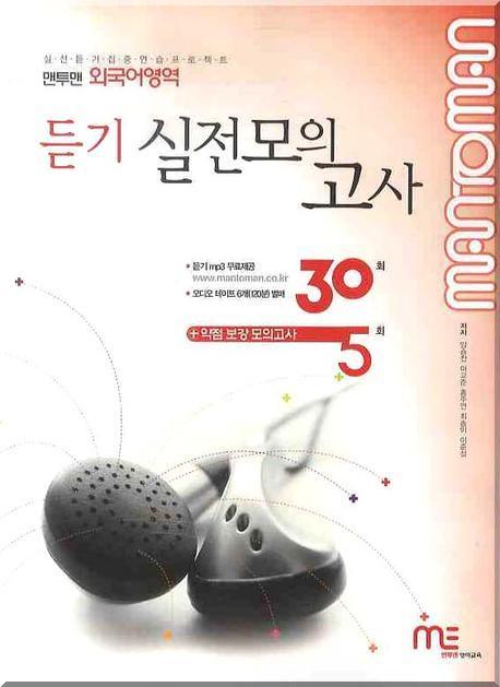 맨투맨 외국어 듣기 실전모의고사 35회(2009)