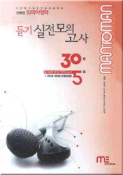 맨투맨 외국어영역 듣 모의고사 35회(TAPE 6개)