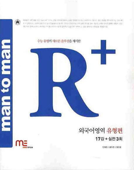 맨투맨 R+ 외국어영역 유형편(2010)
