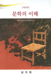 문학의 이해(3판)(양장본 Hardcover)