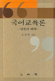 국어교육론(양장본 HardCover)