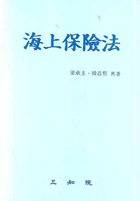 해상보험법(양장본 HardCover)