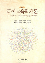 국어교육학개론(4판)(양장본 HardCover)