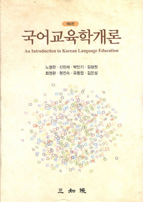 국어교육학개론(4판)(양장본 HardCover)