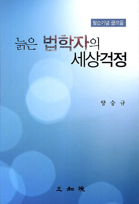 늙은 법학자의 세상걱정