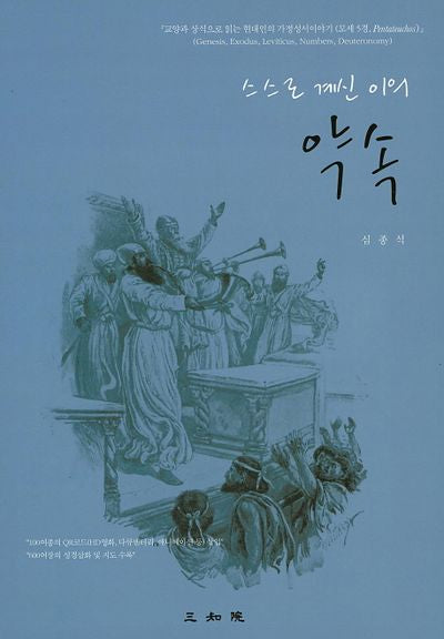 스스로 계신 이의 약속(양장본 Hardcover)