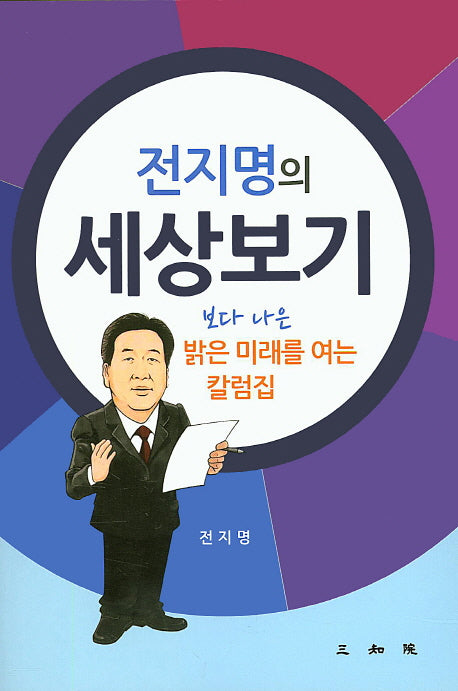 전지명의 세상보기