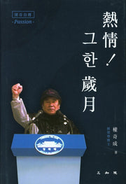 열정! 그 한 세월(양장본 HardCover)