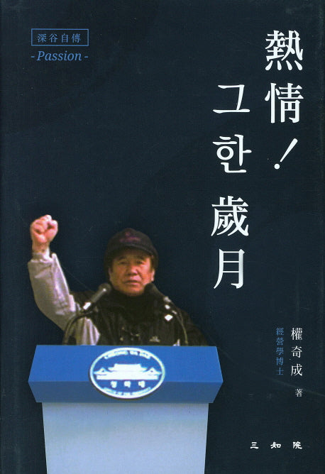 열정! 그 한 세월(양장본 HardCover)