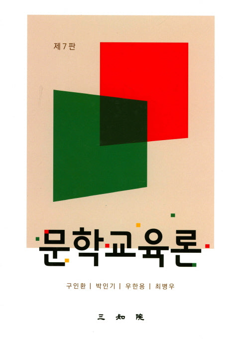 문학교육론(7판)(양장본 Hardcover)