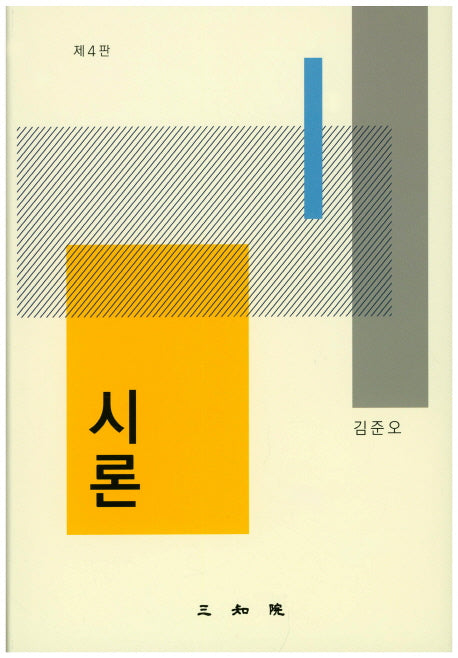 시론(4판)(양장본 Hardcover)