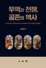 무역과 전쟁 공존의 역사