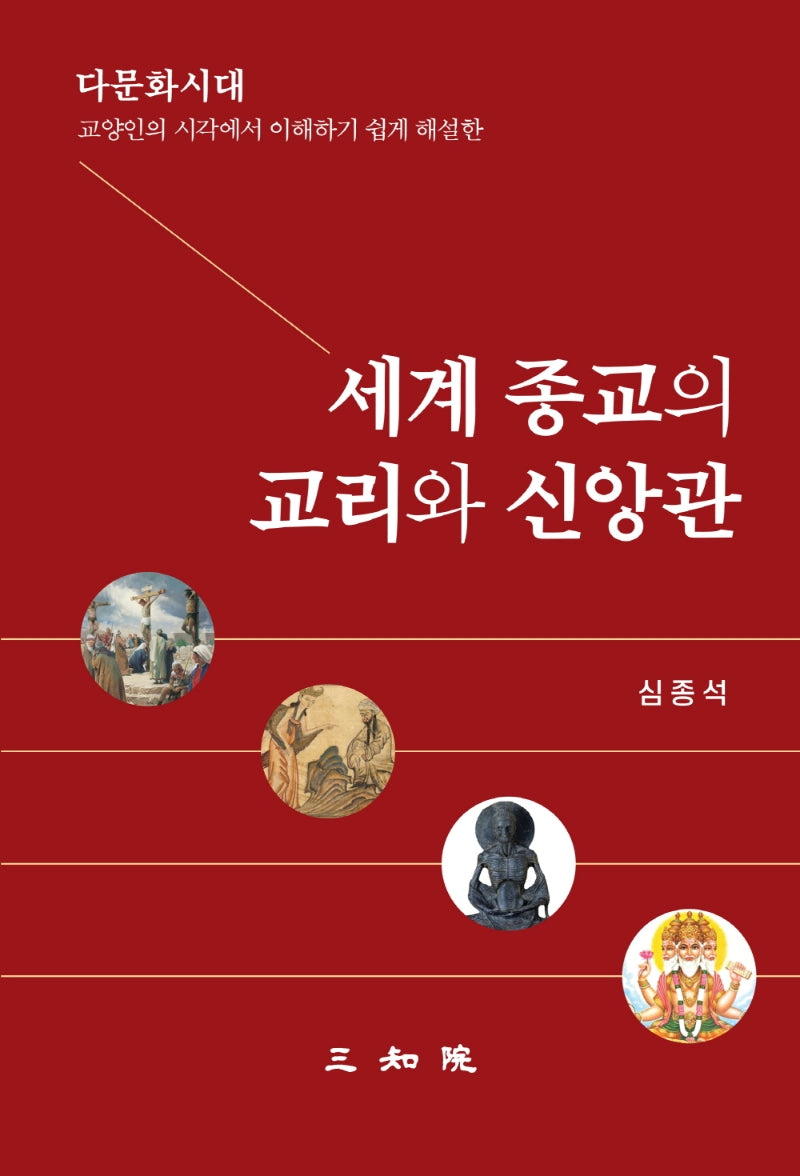 세계 종교의 교리와 신앙관