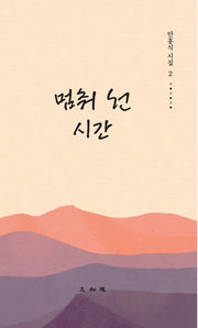 멈춰 선 시간