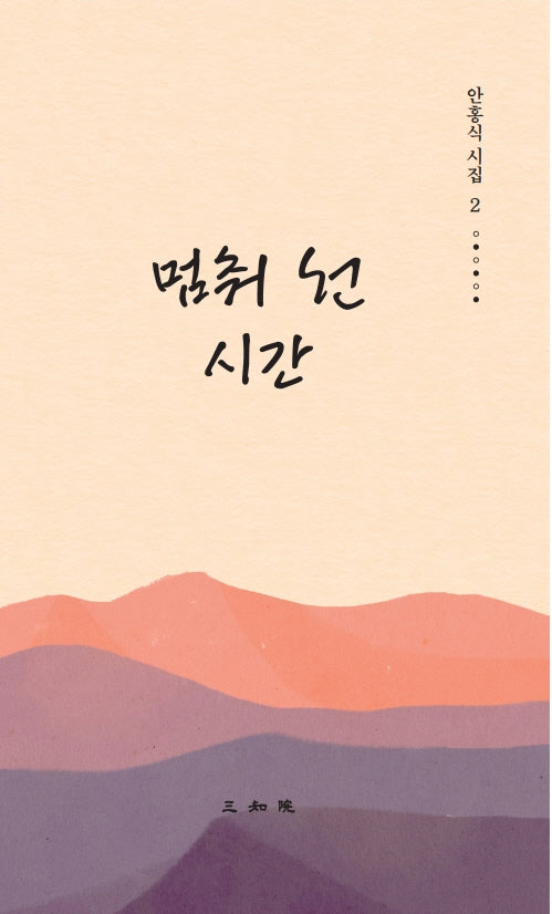 멈춰 선 시간