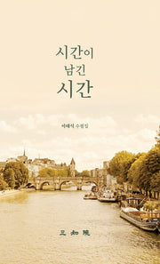 시간이 남긴 시간