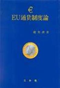 EU통화제도론