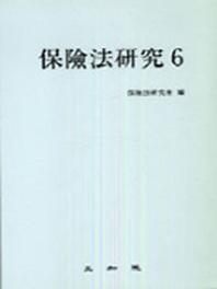 보험법연구 6