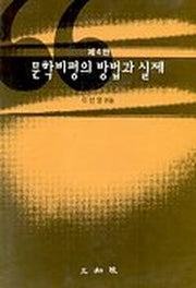문학비평의 방법과 실제