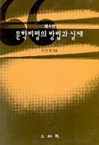 문학비평의 방법과 실제