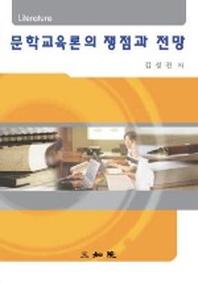 문학교육론의 쟁점과 전망