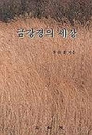 금강경의 세상