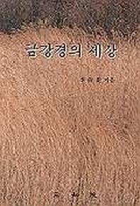 금강경의 세상