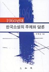 한국소설의 주체와 담론(1960년대)