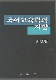 국어교육학의 지향