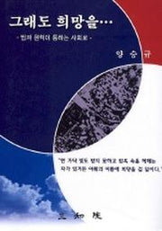 그래도 희망을(법과 원칙이 통하는 사회로)