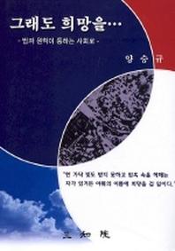 그래도 희망을(법과 원칙이 통하는 사회로)
