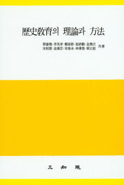 역사교육의 이론과 방법(양장본 Hardcover)