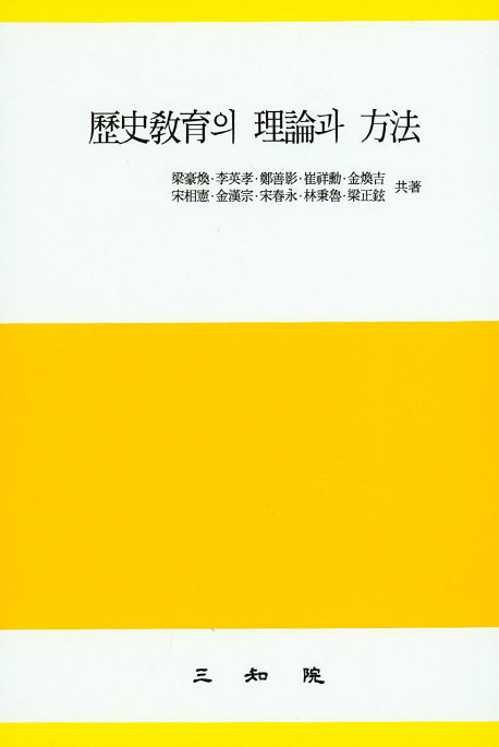 역사교육의 이론과 방법(양장본 Hardcover)