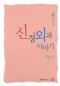 신경외과 이야기