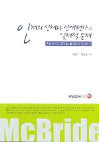 인체의 상해와 장애평가의 실제적 문제