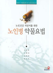 노인병 약물요법(노인건강 지킴이를 위한)
