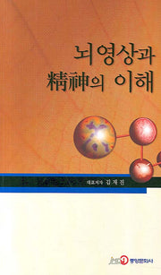 뇌영상과 정신의 이해
