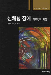 신체형 장애 의료법적 지침